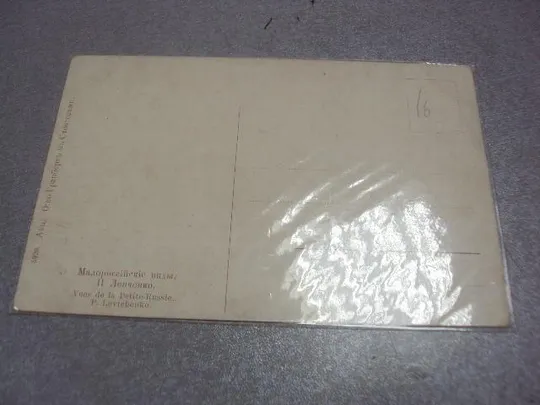 открытка левченко малороссийские виды №1233 Інтернет-аукціон