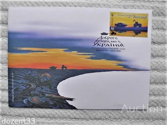 КПД, конверт первого дня, спецгашение, марка " Доброго вечора, ми з України! " Ціна