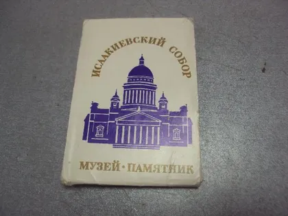 фото, набор открыток исаакиевский собор 1975 васильев 18 шт мини №4607