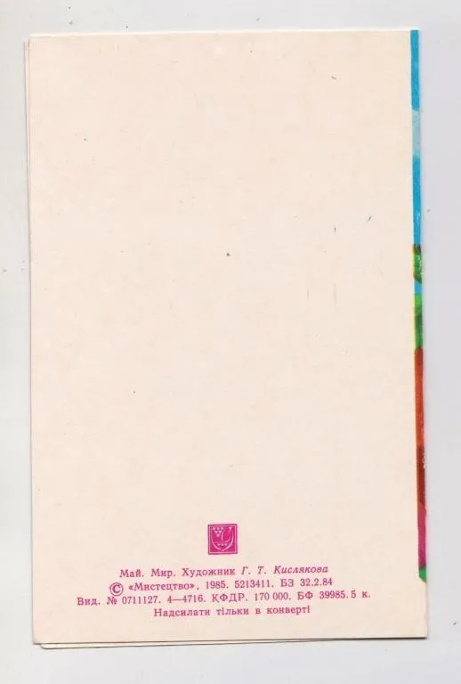 Купити ТРАВЕНЬ - МАЙ - МИР = листівка 1985 р. = КИСЛЯКОВА = подвійна чиста = тираж 170 тис.