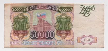 фото, 50000 руб. = 1993 р. = РОСІЯ