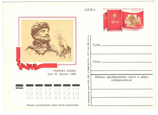 Говорит Ленин. ПК з ОМ. 1976 рік. СРСР Ціна