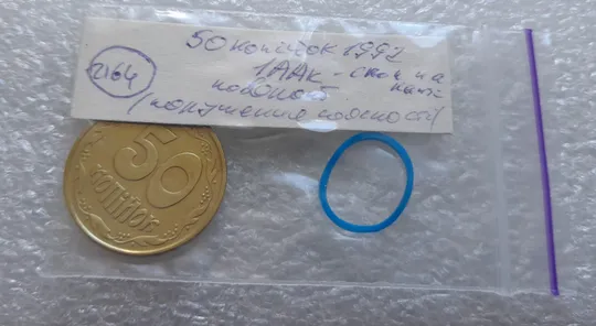 (2164) 50 копійок 1992 1ААк поворот (порушення соосності) + скол на канті + розкол в даті (50 копеек 1992 1ААк брак) Торговий майданчик