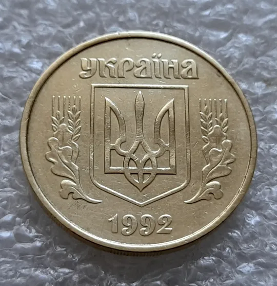 (6131) 50 копійок 1992 1АГ(а)м (50 копеек 1992 1АГ(а)м) Продаж
