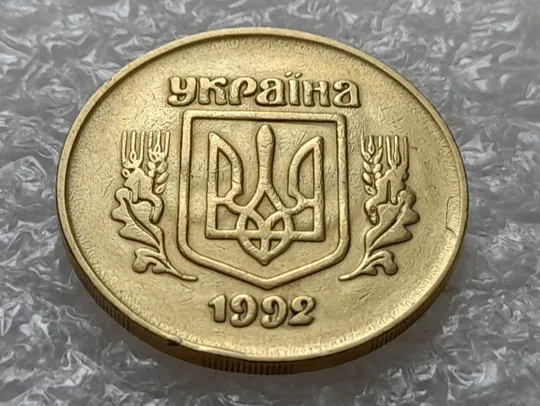 Купити (5457) 50 копійок 1992 2.1ААм брак &quot;привид&quot; (призрак) на аверсі (50 копеек 1992 2.1ААм)