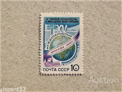 фото, Поштова марка СССР " XV Міжнародний кінофестиваль " 1987 рік **