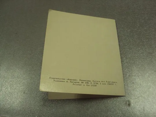 Купити открытка с праздником 1 мая мир труд май лапиров №15622