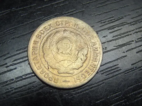 Купити 20 копійок СРСР 1932