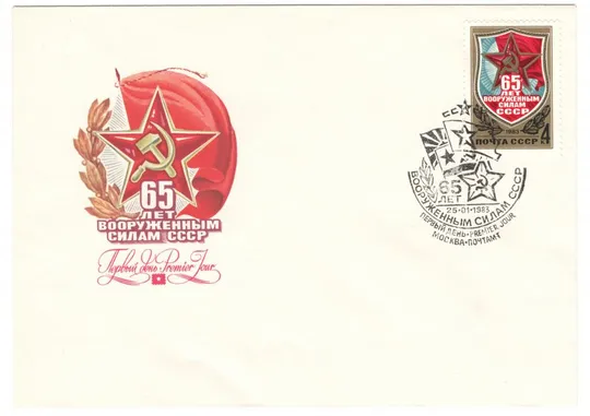 65 лет вооруженным силам ссср. КПД. 1983 рік. СРСР Ціна