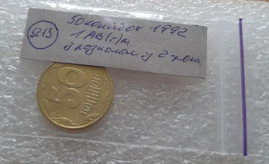 (5213) 50 копійок 1992 1АВ(г)м по каталогу В.Шекені з розколом у 2 гроні (50 копеек 1992 брак) Характеристики