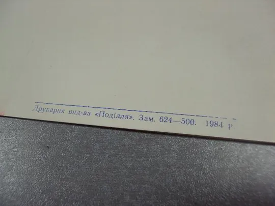 открытка приглашение 40 лет освобождения хмельницкого 1984 двойная №10071м З аукціону