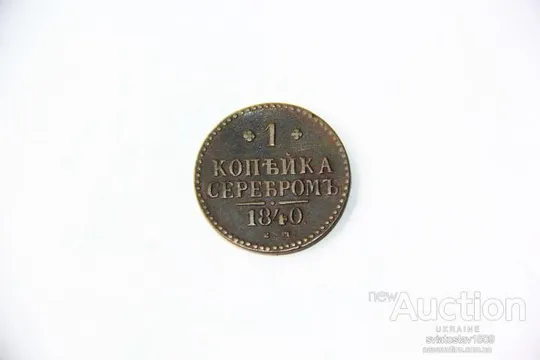 1 копейка 1840 года, ЕМ (VF+) Продаж