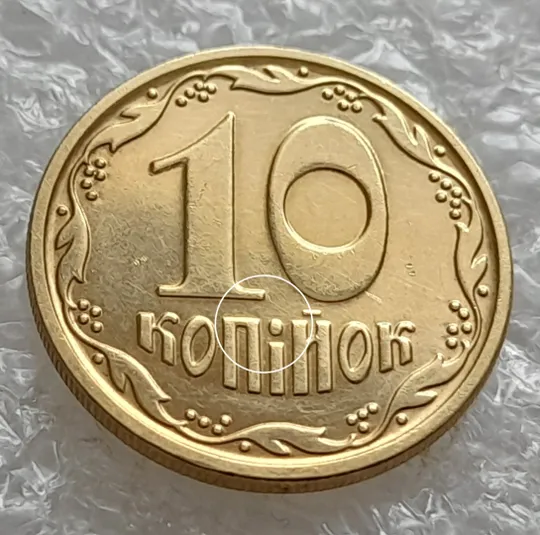 Купити (5816) 10 копійок 2022 царапина штемпеля в "ПІЙ" слова "КОПІЙОК" на реверсі (10 копеек 2022 брак)