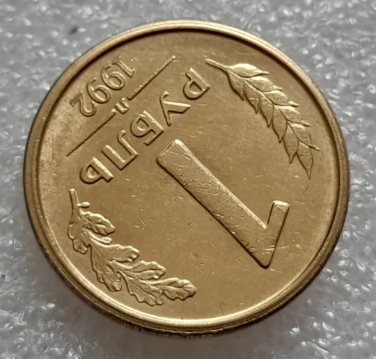 (8001) 1 рубль 1992 РФ, Л, роздвоєний кант по всій довжині кола реверса Продаж