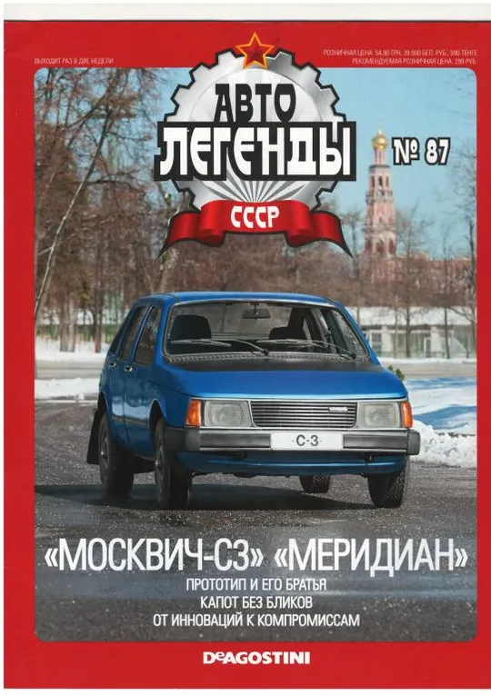 Журнал Автолегенды СССР №87 Ціна
