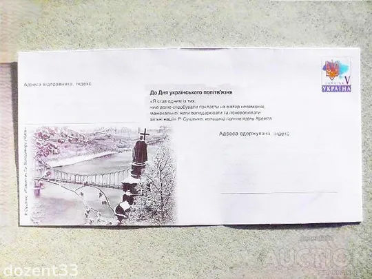 Конверт маркований " Р. Сущенко. Пам’ятник Св. Володимиру у Києві " Ціна