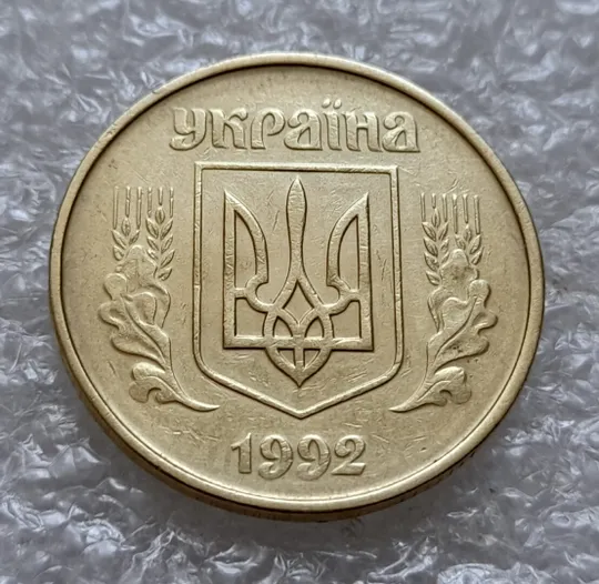 (4925) 50 копійок 1992 1ААк зминання елементів зображення на аверсі (50 копеек 1992 1ААк брак) Ціна
