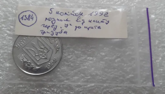 (1384) 5 копійок 1992 розкол на аверсі від канту через &#039;У&#039; (різновид) (5 копеек 1992 брак) Торговий майданчик