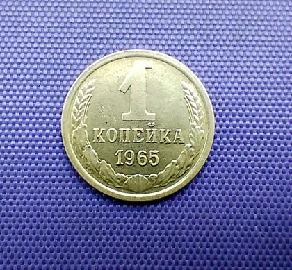 фото, 1 копійка 1965 року