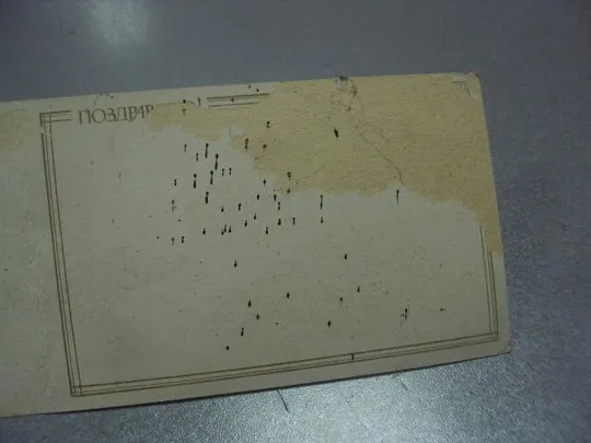 Купити открытка ссср поздравляю соколов 1982 №1238