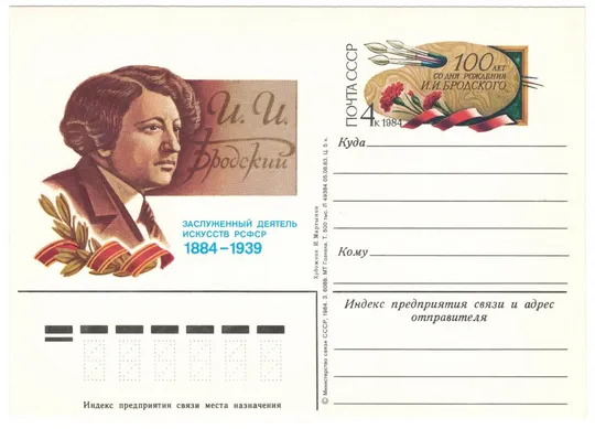 100 лет со дня рождения И.И Бродского. ПК з ОМ. 1984 рік. СРСР Ціна