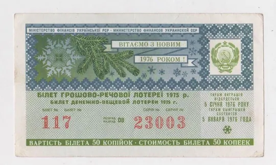 ГРОШОВО-РЕЧОВА ЛОТЕРЕЯ УРСР - ДЕНЕЖНО-ВЕЩЕВАЯ ЛОТЕРЕЯ УССР = 1975 р. - НОВОРІЧНИЙ ВИПУСК == Ціна