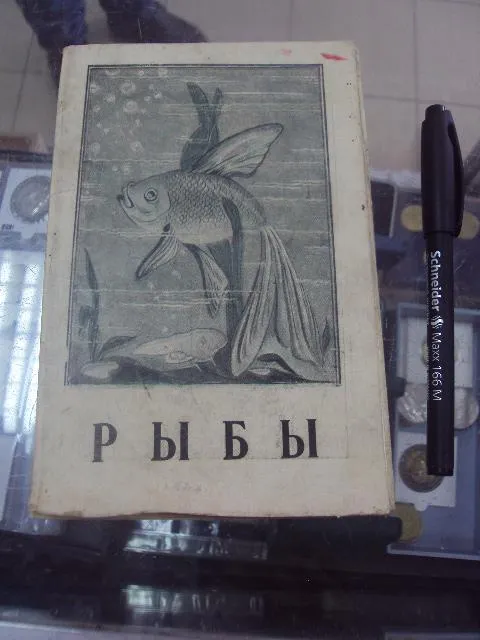 книга н.я.бабич рыбы сотрудник 1947 №76 Ціна