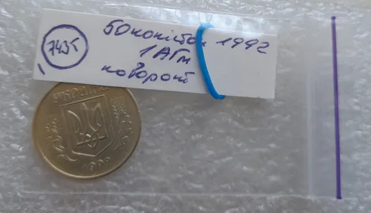 (7435) 50 копійок 1992 1АГм поворот (порушення соосності) (50 копеек 1992 1АГм брак сдвиг) Недорого
