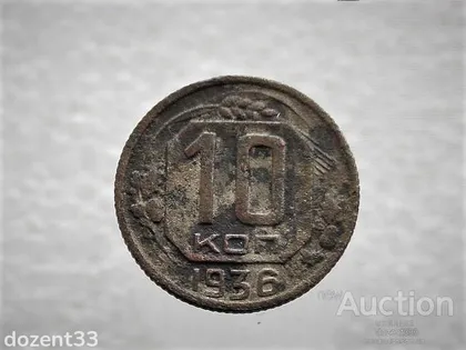 фото, 10 копійок 1936 рік СССР (805)