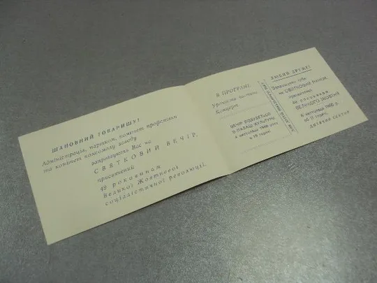 Купити открытка приглашение с праздником великого октября 1917-1966 №12278