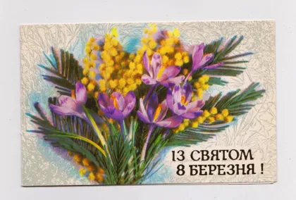 фото, ІЗ СВЯТОМ 8 БЕРЕЗНЯ - С ПРАЗДНИКОМ 8 МАРТА = 1983 г. = СУХАНКИН = двойная чистая = тираж 640 тыс. #