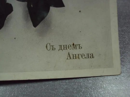 открытка с днем ангела подольская губерния жмеринка-бар 1912 №2342 З аукціону