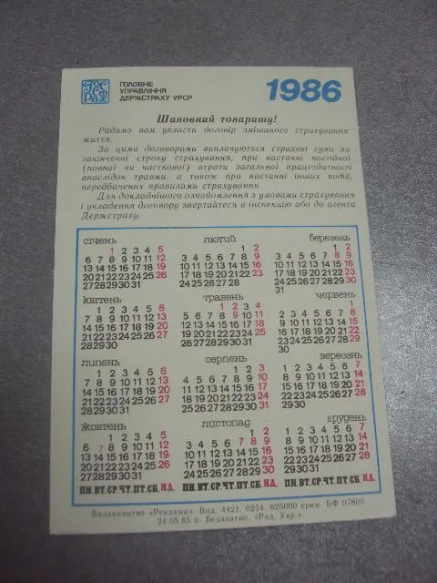 открытка с новым годом 1985 календарь 1986 госстрах №15448 Де купити
