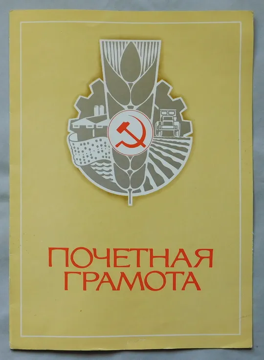 Почетная грамота - 1984 - Выполнение соцобязательств Ціна