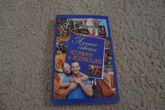 Лучшие советы хозяину и хозяюшке Ціна