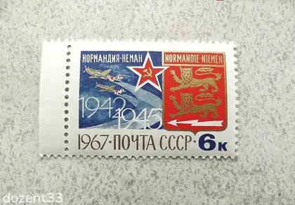 фото, Поштова марка СССР " 25-річчя винищувального авіаполку "Нормандія-Німан " 1967 рік **
