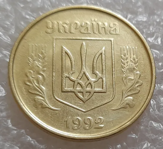 (3934) 50 копійок 1992 1ААс зминання елементів зображення на аверсі (50 копеек 1992 1ААс брак) Продаж