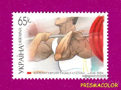 фото, ** УКРАИНА 2004 N575 марка Спорт Тяжелая атлетика