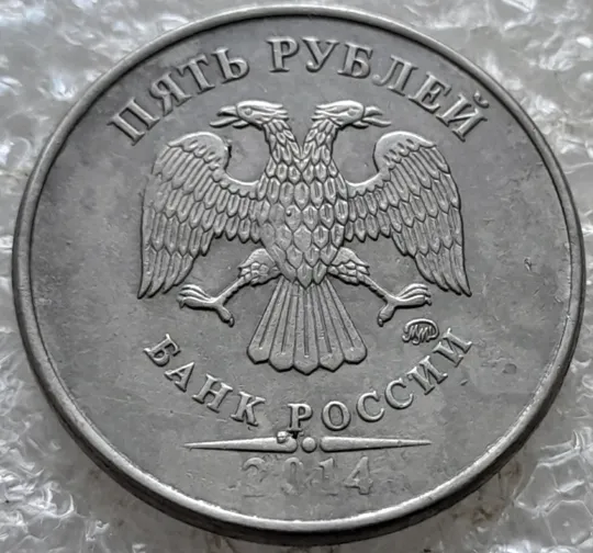 (7825) 5 рублей 2014 РФ, ММД Ціна