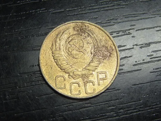 Купити 20 копійок СРСР 1945