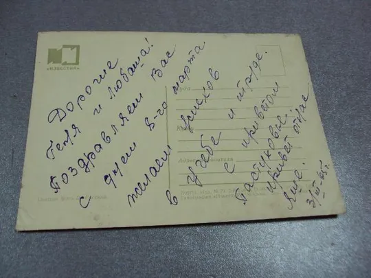 открытка с праздником 8 марта 1964 раскина №11069 Недорого