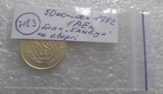 (7183) 50 копійок 1992 1АЕм брак "бамбук" на правих дубових листках та колосках пшениці (груба шліфовка) (50 копеек 1992 1АЕм) Характеристики