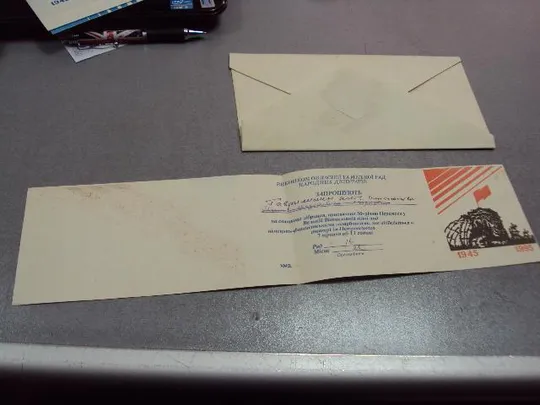открытка конверт 50 лет победы приглашение 1995 хмельницкий №10159 Де купити
