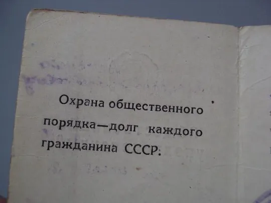 документ удостоверение общественный уполномоченный паспортный режим урср 1961 №5803 Де купити