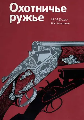фото, Охотничье ружье. Справочник - *.pdf