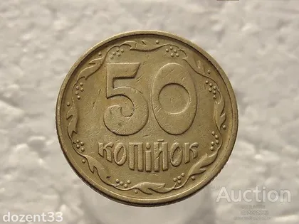 фото, 50 копійок 1994 рік Україна 1.2АЕк (420)