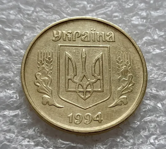 (1104) 50 копійок 1994 2АЕм поворот (порушення соосності) (50 копеек 1994 2АЕм брак сдвиг) Продаж