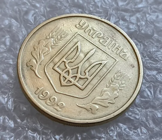 (4312) 25 копійок 1992 2ААм брак "привид" (призрак) на аверсі (25 копеек 1992 перепутка) З аукціону