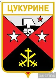 фото, значок геральдика  Цукурине / Донецька область /.