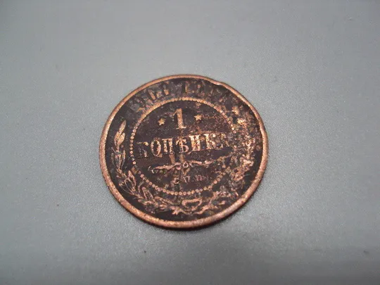 Монета 1 копейка 1908 год царская россия спб Николай II российская империя №983 Ціна